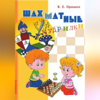 Вадим Евгеньевич Орешко - Шахматные мудрилки