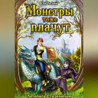 Фэн Тезий - Монстры тоже плачут. Летопись Стаземелья