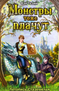 Фэн Тезий - Монстры тоже плачут. Летопись Стаземелья