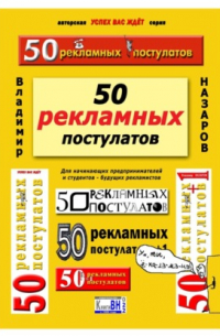 Владимир Владимирович Назаров - 50 рекламных постулатов. Пятое издание
