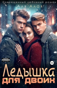 Ледышка для двоих