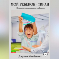 Джулия Макбеннет - Мой ребенок – тиран