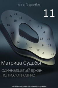 Анна Гаджибек - Матрица судьбы. Одиннадцатый аркан. Полное описание