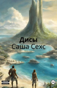 Саша Сехс - Дисы
