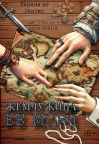 Карина де Сантис - Жемчужина её моря