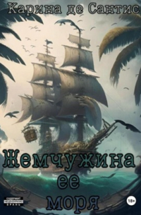 Карина де Сантис - Жемчужина её моря