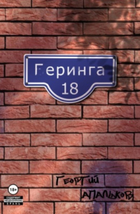 Геринга, 18