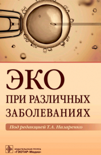 ЭКО при различных заболеваниях