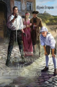 Юрий Егоров - Лучший фехтовальщик Империи Российской