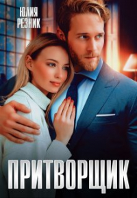Юлия Резник - Притворщик