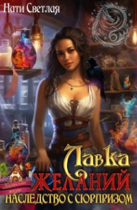 Лавка желаний. Наследство с сюрпризом.