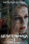 Наталья Бульба - ЦЕЛИТЕЛЬНИЦА-3