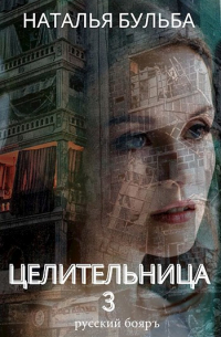 Наталья Бульба - ЦЕЛИТЕЛЬНИЦА-3