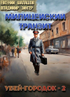  - Убей-городок-2