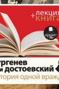  - «Тургенев и Достоевский. История одной вражды» + лекция