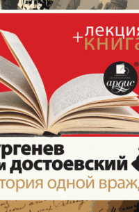  - «Тургенев и Достоевский. История одной вражды» + лекция