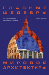 Главные шедевры мировой архитектуры: от Стоунхенджа до Ярославского вокзала