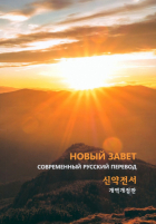 - Новый завет на русском и корейском языках