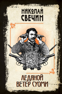 Ледяной ветер Суоми