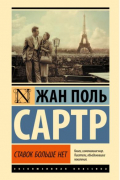 Жан-Поль Сартр - Ставок больше нет
