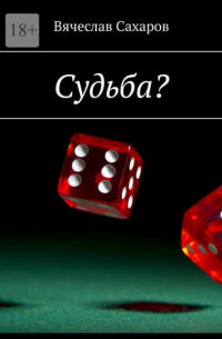 Судьба?