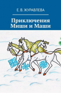 Е. В. Журавлева - Приключения Миши и Маши