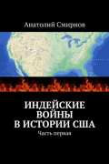 Анатолий Смирнов - Индейские войны в истории США. Часть первая