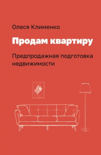 Продам квартиру. Предпродажная подготовка недвижимости