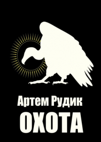 Артем Рудик - Охота