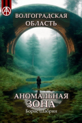 Борис Шабрин - Волгоградская область. Аномальная зона