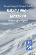 Кабардино-Балкария. Прогулки рука об руку