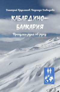 Кабардино-Балкария. Прогулки рука об руку