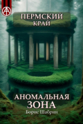 Пермский край. Аномальная зона