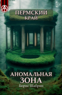 Пермский край. Аномальная зона