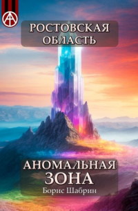 Борис Шабрин - Ростовская область. Аномальная зона