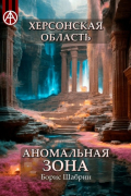 Борис Шабрин - Херсонская область. Аномальная зона