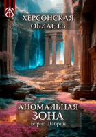 Борис Шабрин - Херсонская область. Аномальная зона