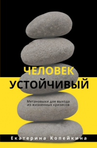 Екатерина Копейкина - Человек устойчивый
