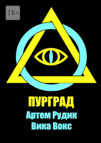  - Пурград