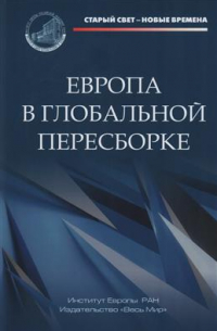 Европа в глобальной пересборке