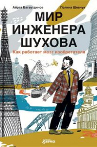 Мир инженера Шухова. Как работает мозг изобретателя. 2-е издание