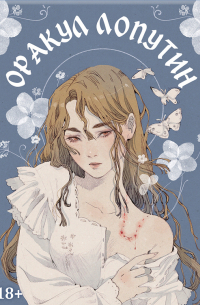 Оракул Лопутин