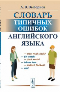 Словарь типичных ошибок английского языка