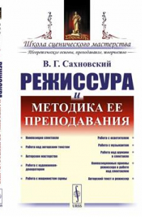 Режиссура и методика ее преподавания