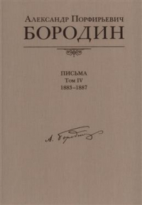 Александр Бородин - Письма 1883–1887. Том 4