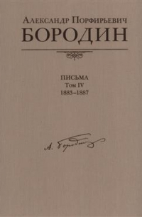 Александр Бородин - Письма 1883–1887. Том 4