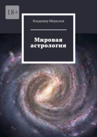 Владимир Меркулов - Мировая астрология