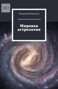 Владимир Меркулов - Мировая астрология