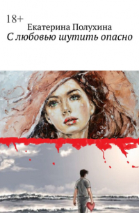 С любовью шутить опасно