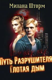 Милана Шторм - Путь Разрушителя. Глотая дым